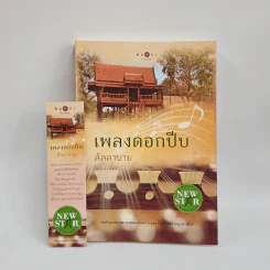 เพลงดอกปีบ - ลัลลาบาย รูปที่ 1