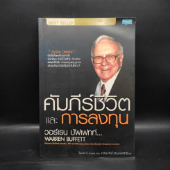 คัมภีร์ชีวิตและการลงทุน - วอร์เรน บัฟเฟทท์ รูปที่ 1