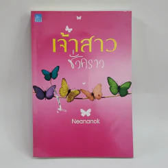 เจ้าสาวชั่วคราว - Neananok รูปที่ 1