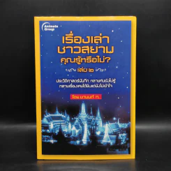 เรื่องเล่าชาวสยาม คุณรู้หรือไม่? เล่ม 2 - ชานนท์ ท. รูปที่ 1