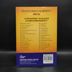 เรื่องเล่าชาวสยาม คุณรู้หรือไม่? เล่ม 2 - ชานนท์ ท. รูปที่ 2