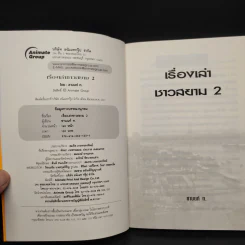 เรื่องเล่าชาวสยาม คุณรู้หรือไม่? เล่ม 2 - ชานนท์ ท. รูปที่ 5