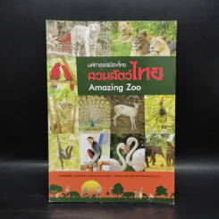 มหัศจรรย์เมืองไทย สวนสัตว์ไทย Amazing Zoo รูปที่ 1