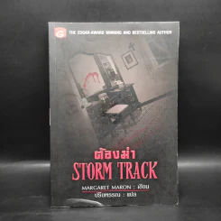 ต้องฆ่า Storm Track - Margaret Maron รูปที่ 1