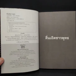 ตื่นเถิดชาวพุทธ - มายา โลกุตรธรรม รูปที่ 5