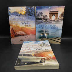 ชุด His Lesson 3 เล่ม กับดักรักพันเล่ห์+กามเทพซ่อนรัก+ตรวนรักพันธะหัวใจ - ณัฐณรา, มณีริน, My Darling รูปที่ 1