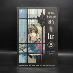 นักสืบวิญญาณ ยาคุโมะ เล่ม 5 ความคิดคำนึงที่เชื่อมโยง - Kaminaga Manabu