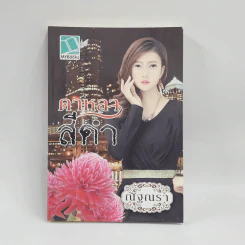 ดาหลาสีดำ - ณัฐณรา รูปที่ 1