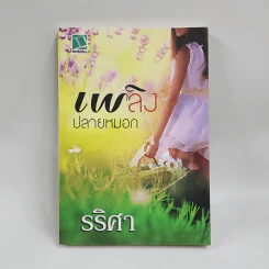 เพลิงปลายหมอก - รริศา รูปที่ 1