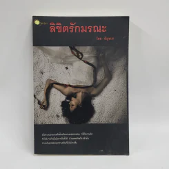 ลิขิตรักมรณะ - ธัญชนก รูปที่ 1