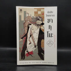 นักสืบวิญญาณ ยาคุโมะ ต้นไม้แห่งคำลวง - Kaminaga Manabu รูปที่ 1