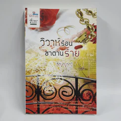 วิวาห์ร้อนซาตานร้าย - อัญญาณี รูปที่ 1