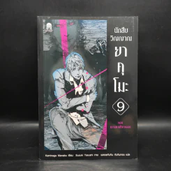 นักสืบวิญญาณ ยาคุโมะ เล่ม 9 ความตายไร้ทางออก - Kaminaga Manabu รูปที่ 1
