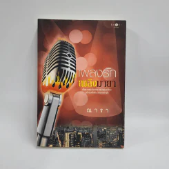 เพลงรักเพลิงมายา - ณารา