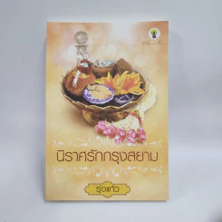 นิราศรักกรุงสยาม - รุ่งแก้ว รูปที่ 1