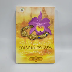 รักแรกแต่ปางบรรพ์ - รุ่งแก้ว