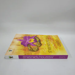 รักแรกแต่ปางบรรพ์ - รุ่งแก้ว รูปที่ 2