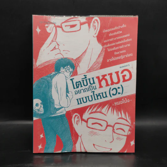 โตขึ้นอยากเป็นหมอแบบไหน (วะ) - หมอโป้ง รูปที่ 1