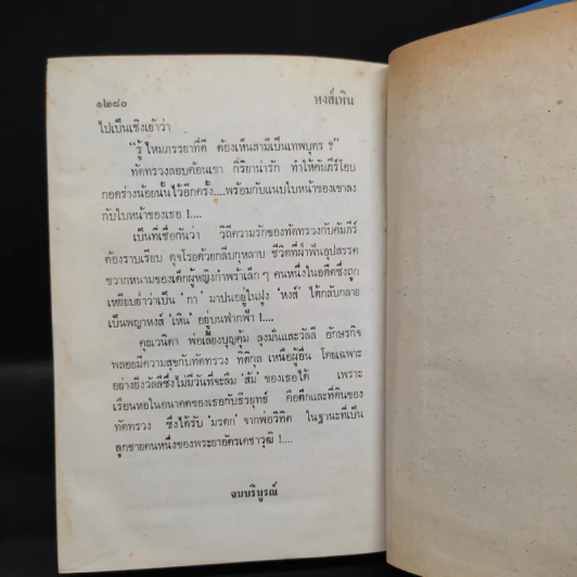 หงส์เหิน 2 เล่มจบ - บุษยมาส รูปที่ 7