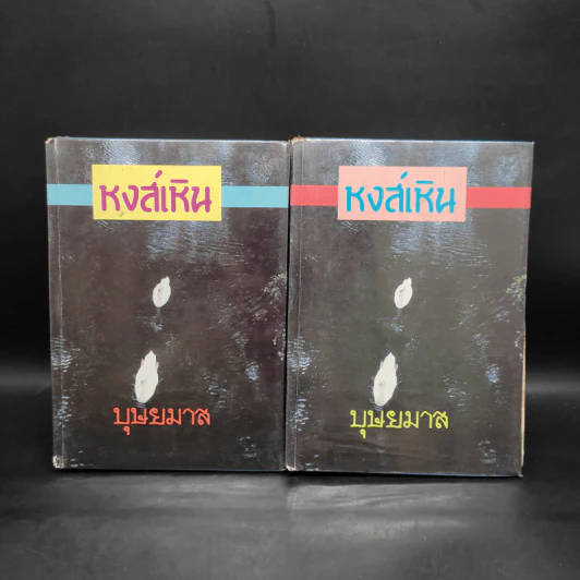 หงส์เหิน 2 เล่มจบ - บุษยมาส รูปที่ 1