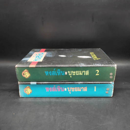 หงส์เหิน 2 เล่มจบ - บุษยมาส รูปที่ 3