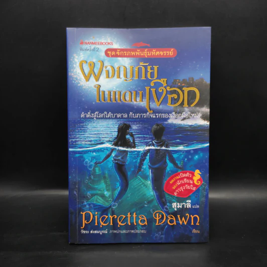 ผจญภัยในแดนเงือก - Pieretta Dawn รูปที่ 1