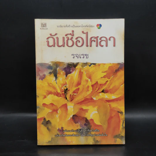 ฉันชื่อไศลา - รจเรข รูปที่ 1