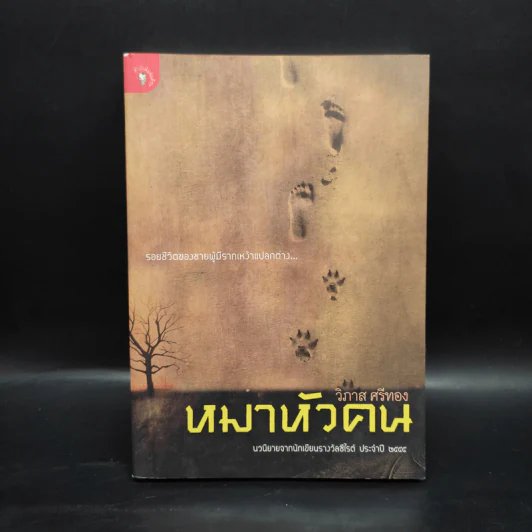 หมาหัวคน - วิภาส ศรีทอง รูปที่ 1