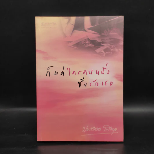 ก็แค่ใครคนหนึ่งซึ่งรักเธอ - ประภัสสร เสวิกุล รูปที่ 1