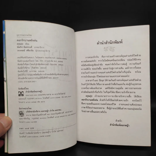 ดอกรักบานหลังฝน - อรุณรุ่ง รูปที่ 5