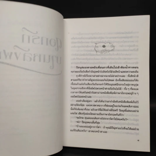 ดอกรักบานหลังฝน - อรุณรุ่ง รูปที่ 6