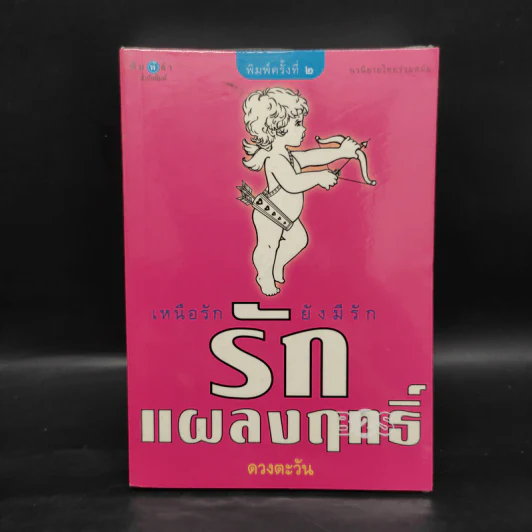 รักแผลงฤทธิ์ - ดวงตะวัน รูปที่ 1