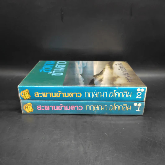สะพานข้ามดาว 2 เล่มจบ - กฤษณา อโศกสิน รูปที่ 3