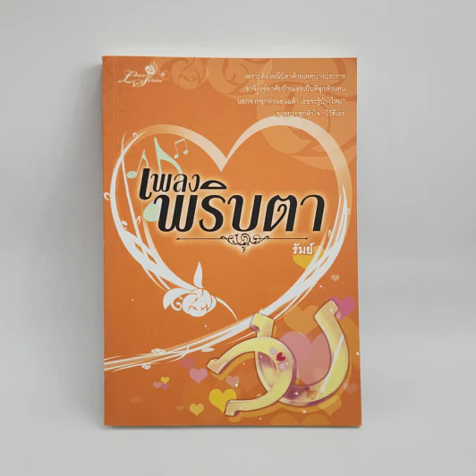 เพลงพริบตา - รัมย์ รูปที่ 1