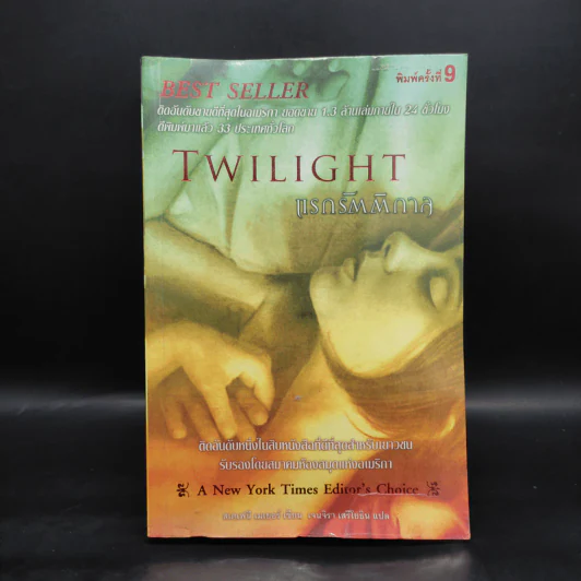 Twilight แรกรัตติกาล - Stephenie Meyer รูปที่ 1