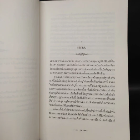 Twilight แรกรัตติกาล - Stephenie Meyer รูปที่ 7