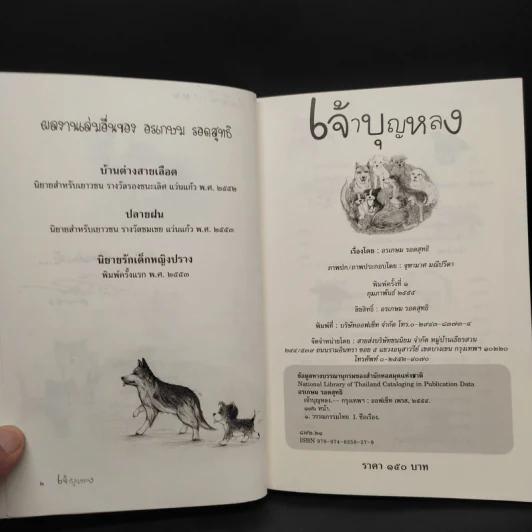 เจ้าบุญหลง - อรเกษม รอดสุทธิ รูปที่ 5