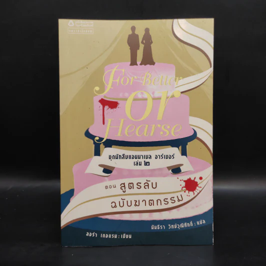 ชุดนักสืบแอนนาเบล อาร์เชอร์ เล่ม 2 ตอน สูตรลับฉบับฆาตกรรม - ลอร่า เดอแรม รูปที่ 1