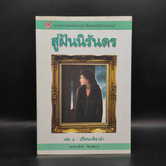 สู่ฝันนิรันดร เล่ม 1 ปริศนาศิลาดำ - รัตนสยาม รูปที่ 1
