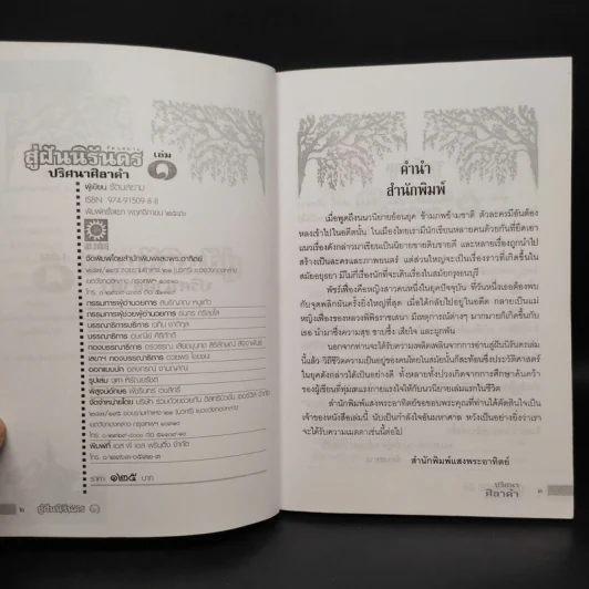 สู่ฝันนิรันดร เล่ม 1 ปริศนาศิลาดำ - รัตนสยาม รูปที่ 5