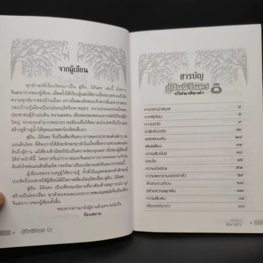 สู่ฝันนิรันดร เล่ม 1 ปริศนาศิลาดำ - รัตนสยาม รูปที่ 6