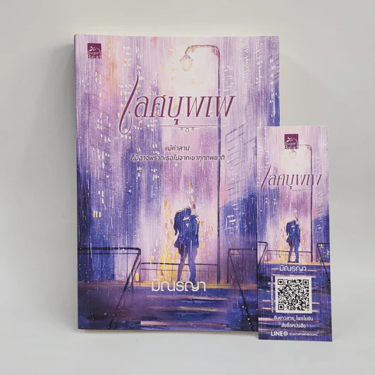 เลศบุพเพ - มิณรญา รูปที่ 1