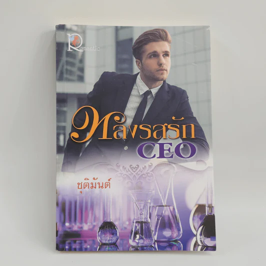 หลงรสรัก CEO - ชุติมันต์ รูปที่ 1