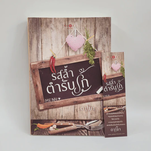 รสล้ำตำรับรัก - ดาริยา รูปที่ 1