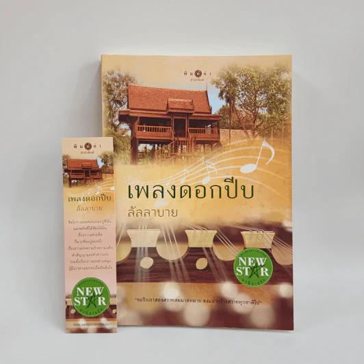 เพลงดอกปีบ - ลัลลาบาย รูปที่ 1