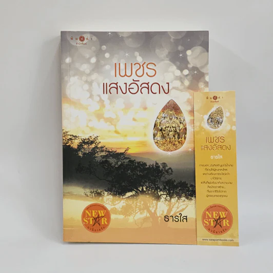 🔴เพชรแสงอัสดง - ธารใส รูปที่ 1
