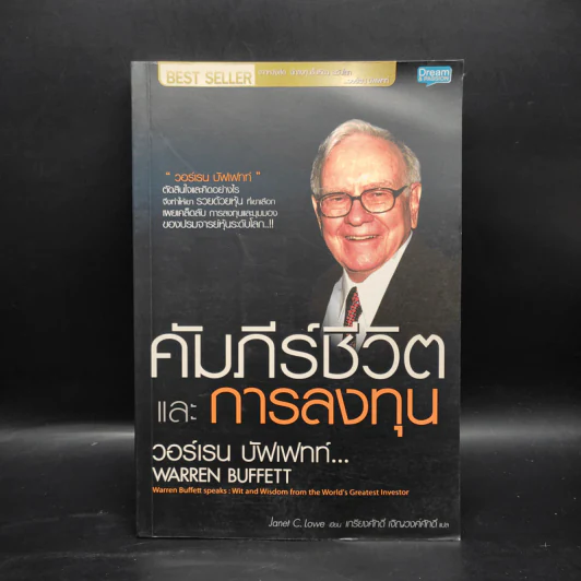 คัมภีร์ชีวิตและการลงทุน - วอร์เรน บัฟเฟทท์ รูปที่ 1