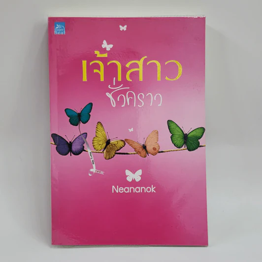 เจ้าสาวชั่วคราว - Neananok รูปที่ 1