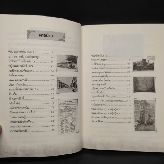 เรื่องเล่าชาวสยาม คุณรู้หรือไม่? เล่ม 2 - ชานนท์ ท. รูปที่ 6