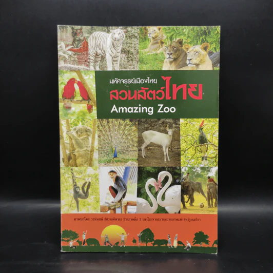 มหัศจรรย์เมืองไทย สวนสัตว์ไทย Amazing Zoo รูปที่ 1